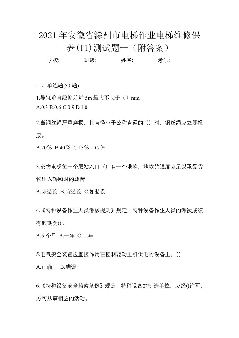 2021年安徽省滁州市电梯作业电梯维修保养T1测试题一附答案