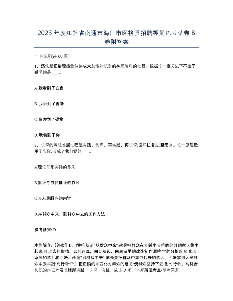 2023年度江苏省南通市海门市网格员招聘押题练习试卷B卷附答案