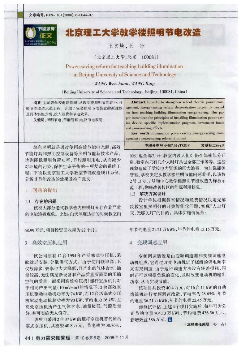 北京理工大学教学楼照明节电改造.pdf