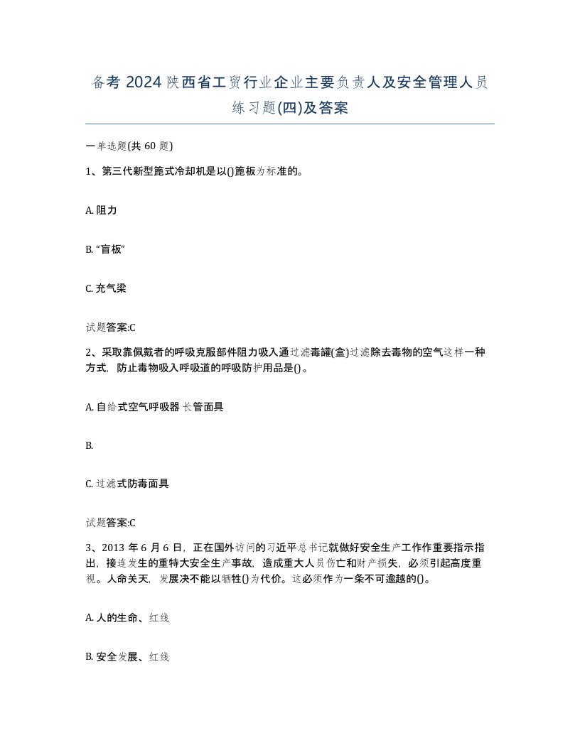 备考2024陕西省工贸行业企业主要负责人及安全管理人员练习题四及答案