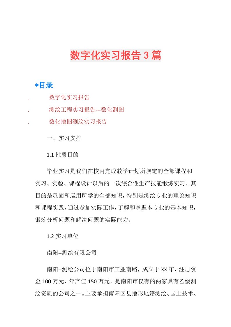 数字化实习报告3篇