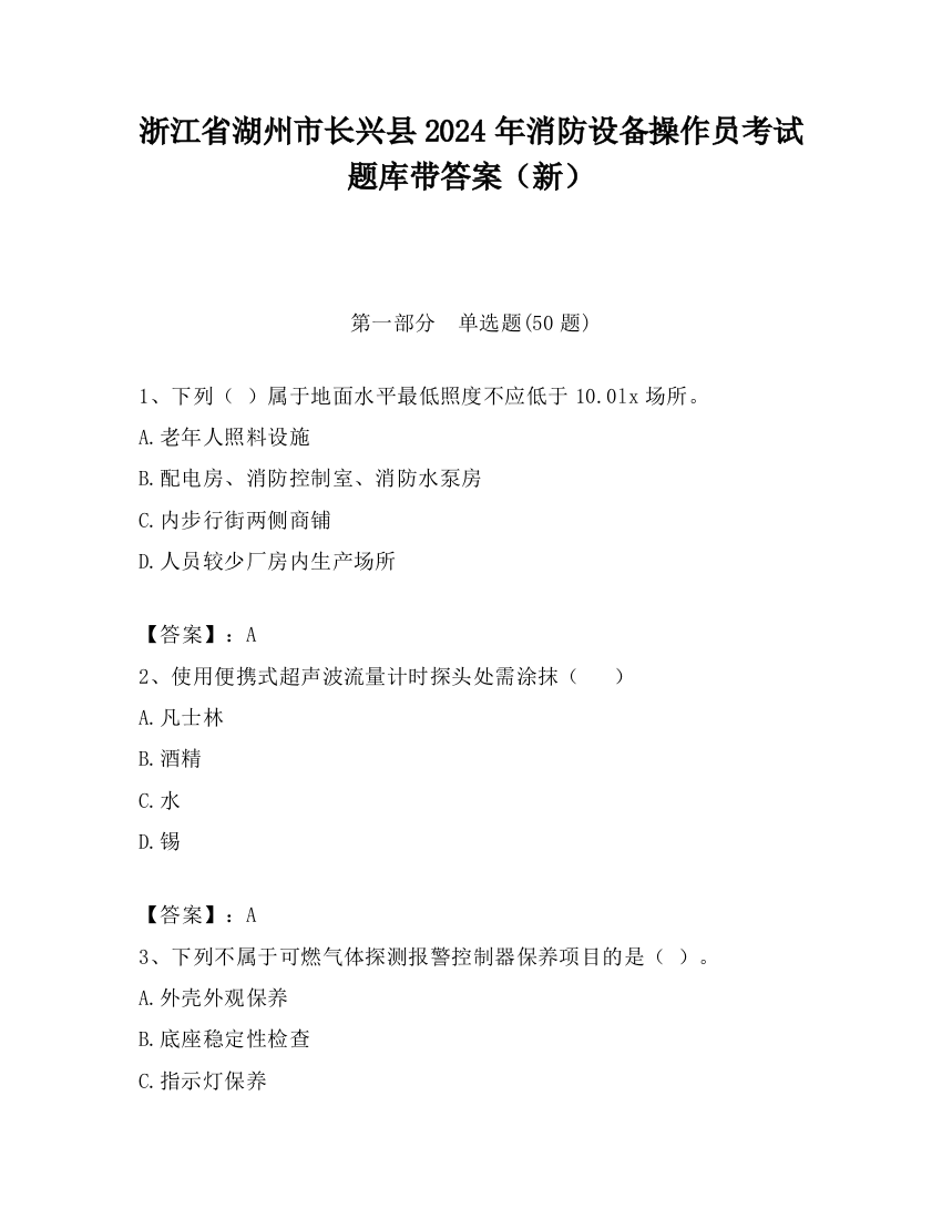 浙江省湖州市长兴县2024年消防设备操作员考试题库带答案（新）