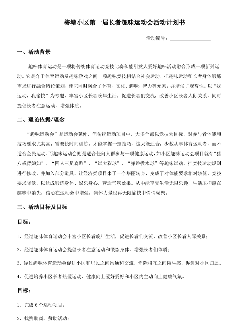 长者活动专题计划书