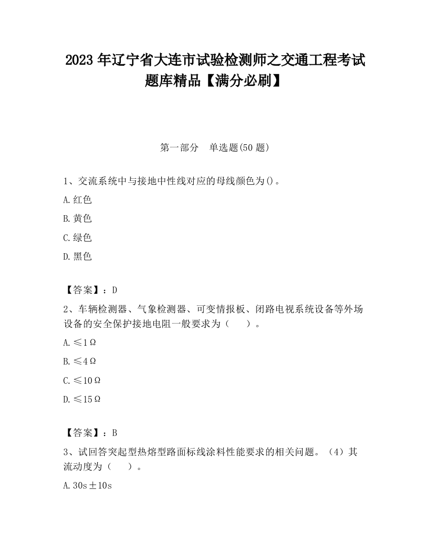 2023年辽宁省大连市试验检测师之交通工程考试题库精品【满分必刷】