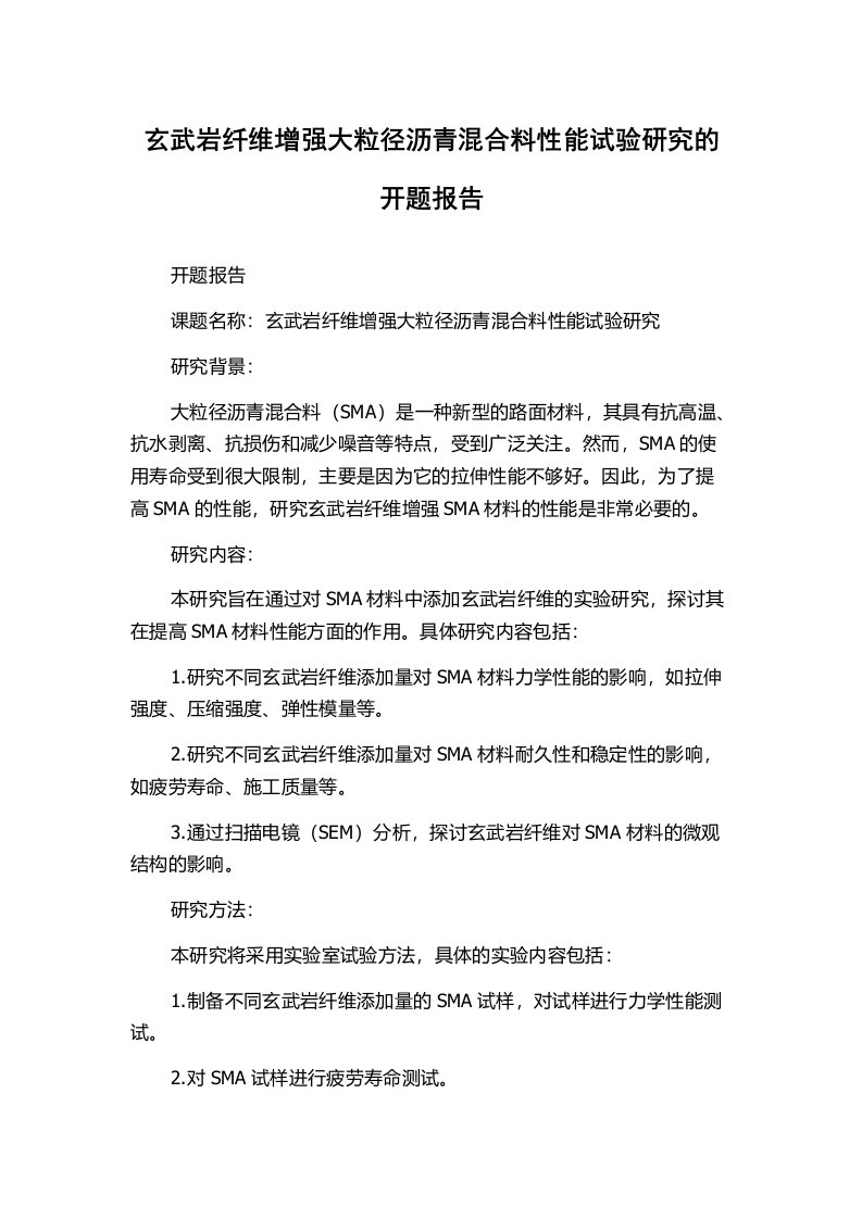 玄武岩纤维增强大粒径沥青混合料性能试验研究的开题报告