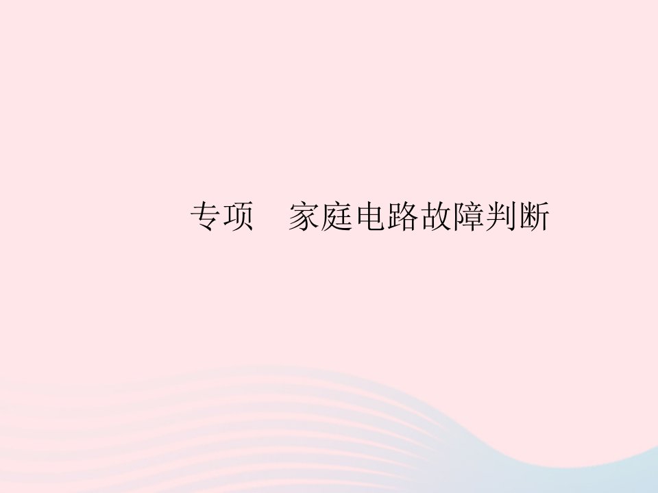 2023九年级物理全册第十九章生活用电专项家庭电路故障判断作业课件新版新人教版