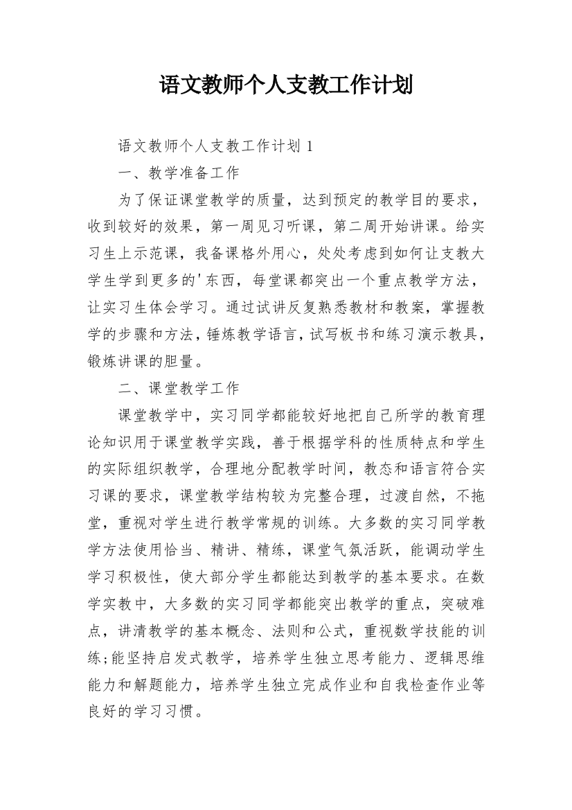 语文教师个人支教工作计划