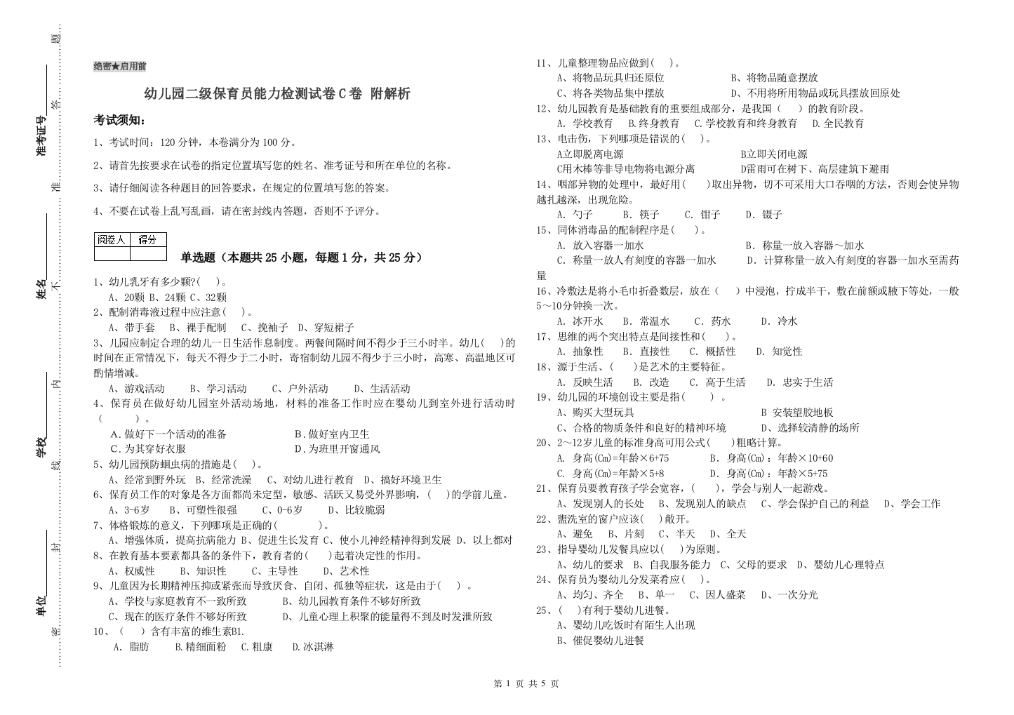 幼儿园二级保育员能力检测试卷C卷-附解析