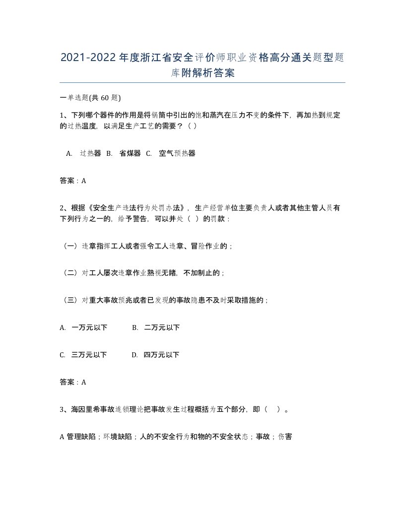 2021-2022年度浙江省安全评价师职业资格高分通关题型题库附解析答案