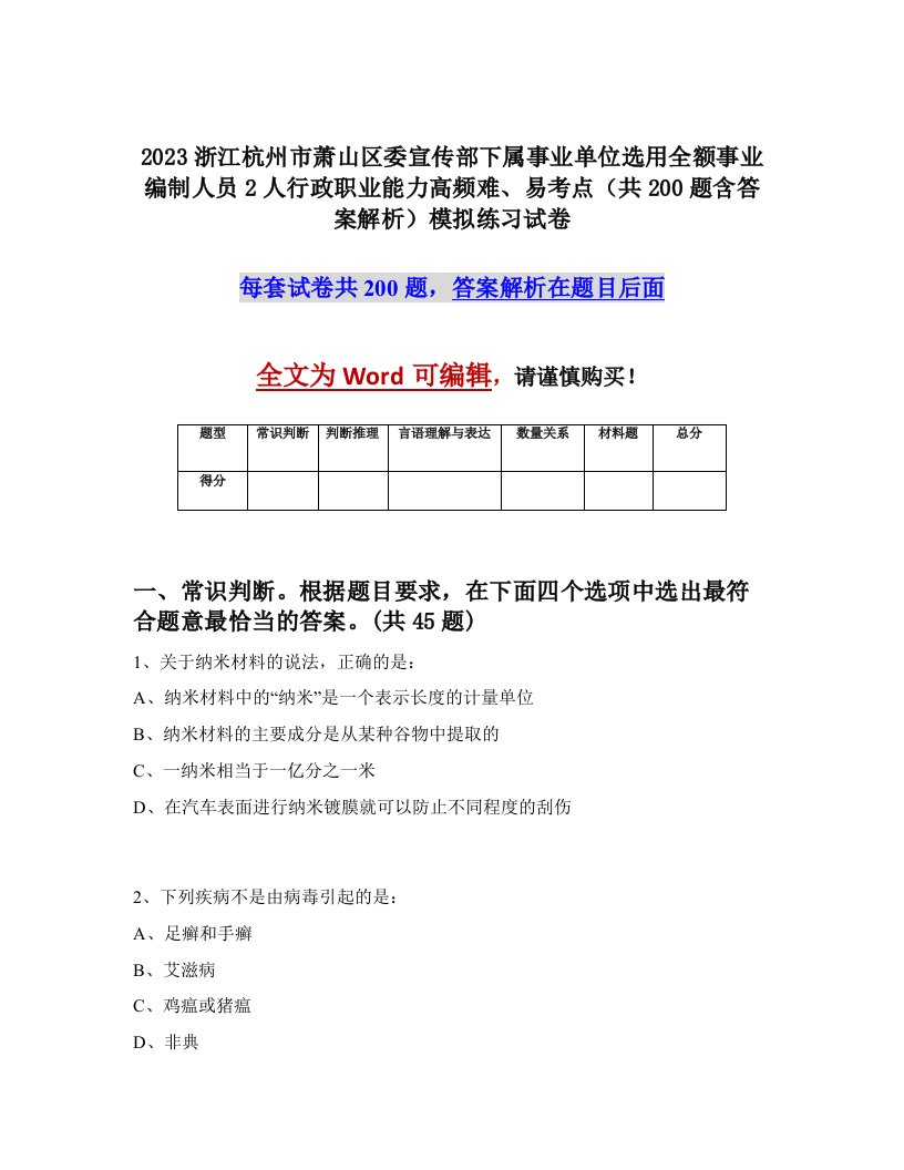 2023浙江杭州市萧山区委宣传部下属事业单位选用全额事业编制人员2人行政职业能力高频难易考点共200题含答案解析模拟练习试卷