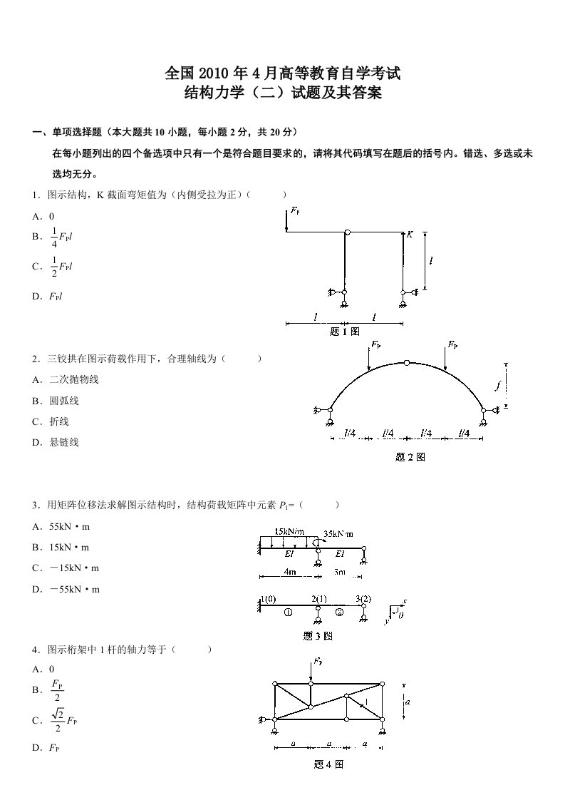 全国自考结构力学二真题及答案