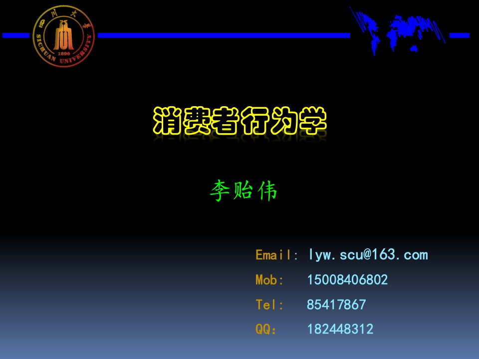 四川大学消费者行为学绪言为什么要关注消费者行为