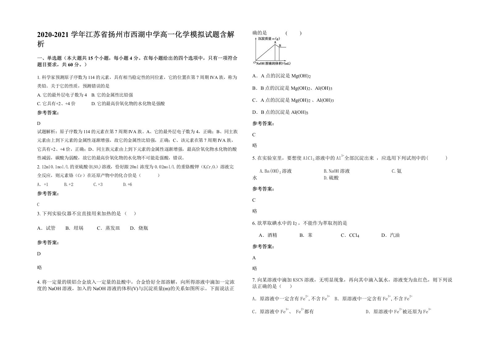 2020-2021学年江苏省扬州市西湖中学高一化学模拟试题含解析