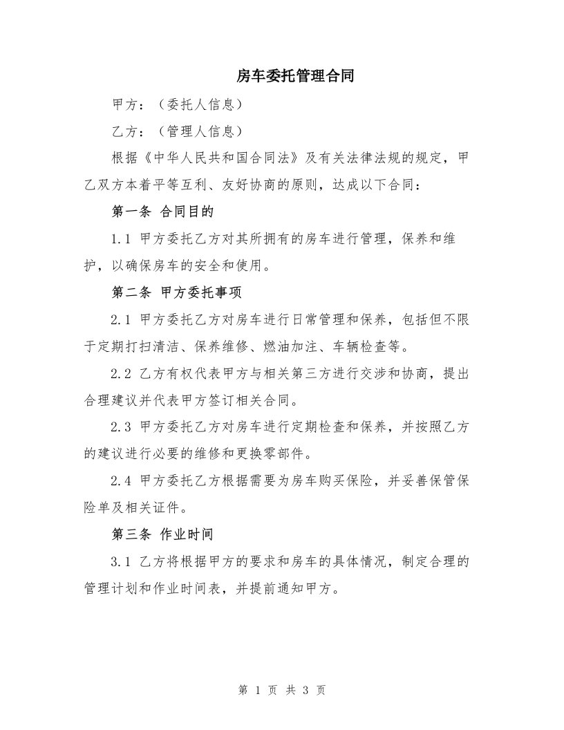 房车委托管理合同