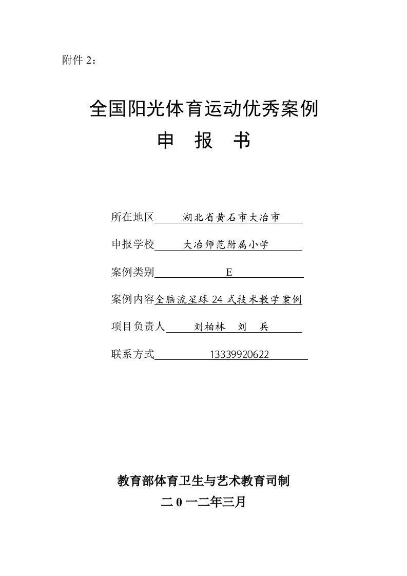 全国阳光体育运动优秀案例申报书(doc