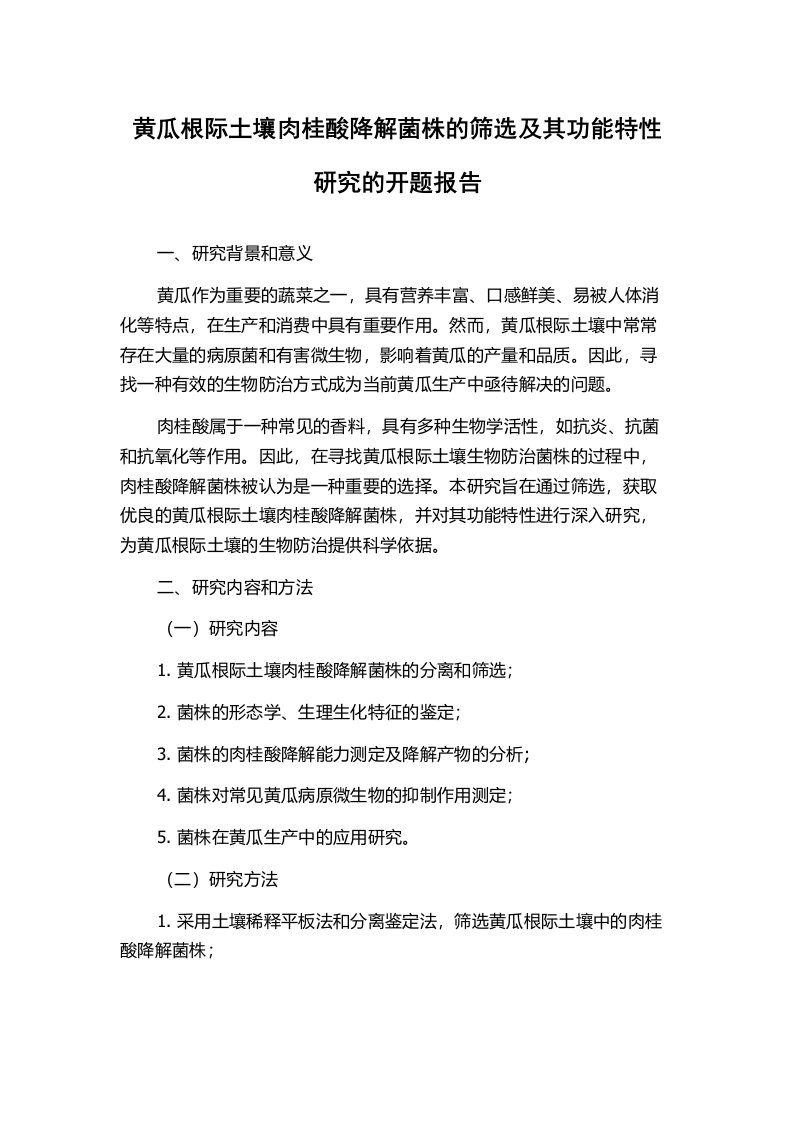 黄瓜根际土壤肉桂酸降解菌株的筛选及其功能特性研究的开题报告