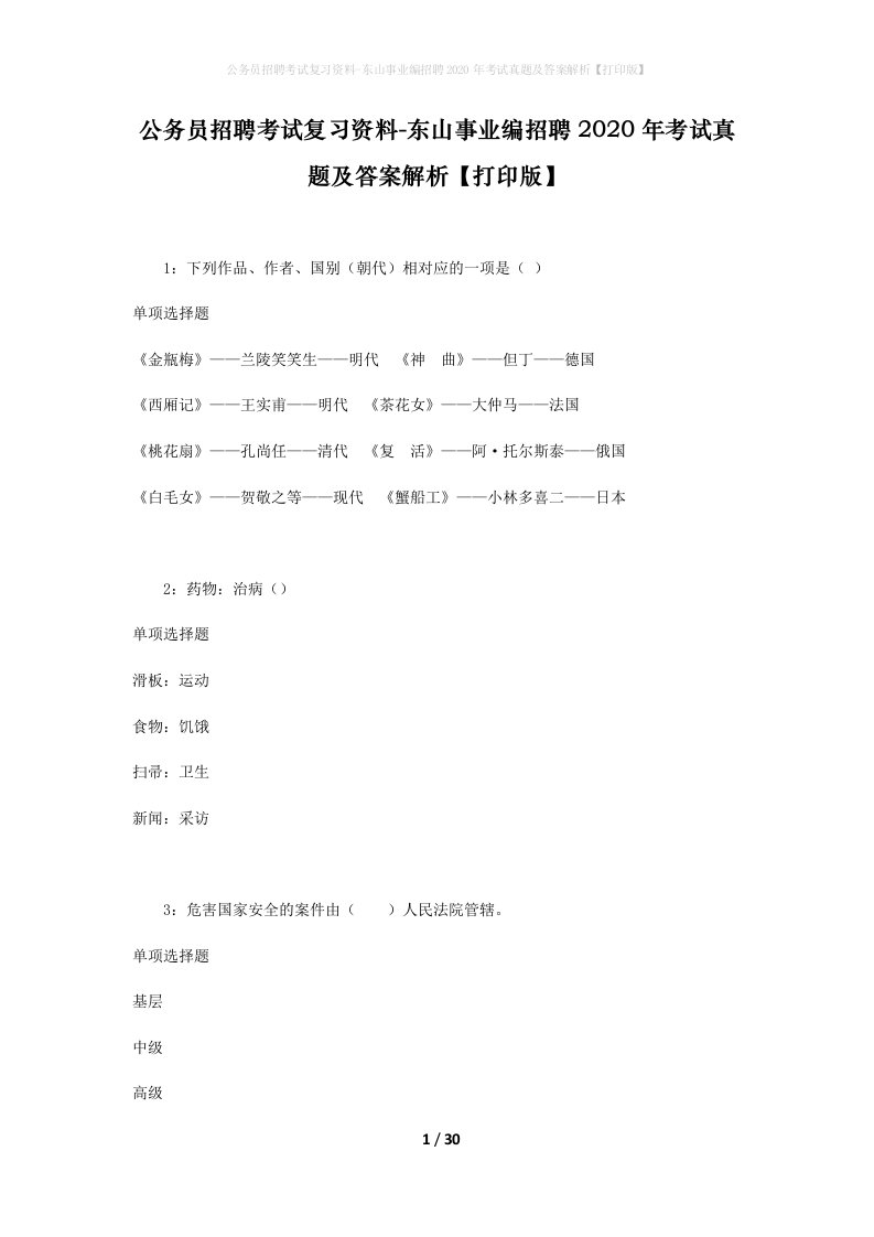 公务员招聘考试复习资料-东山事业编招聘2020年考试真题及答案解析打印版_1