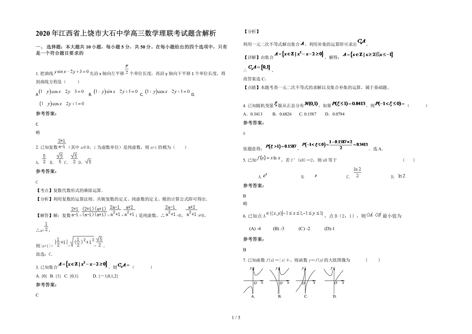 2020年江西省上饶市大石中学高三数学理联考试题含解析