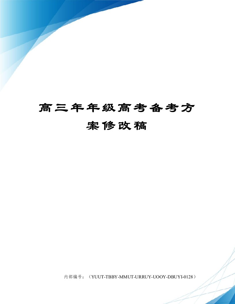 高三年年级高考备考方案修改稿