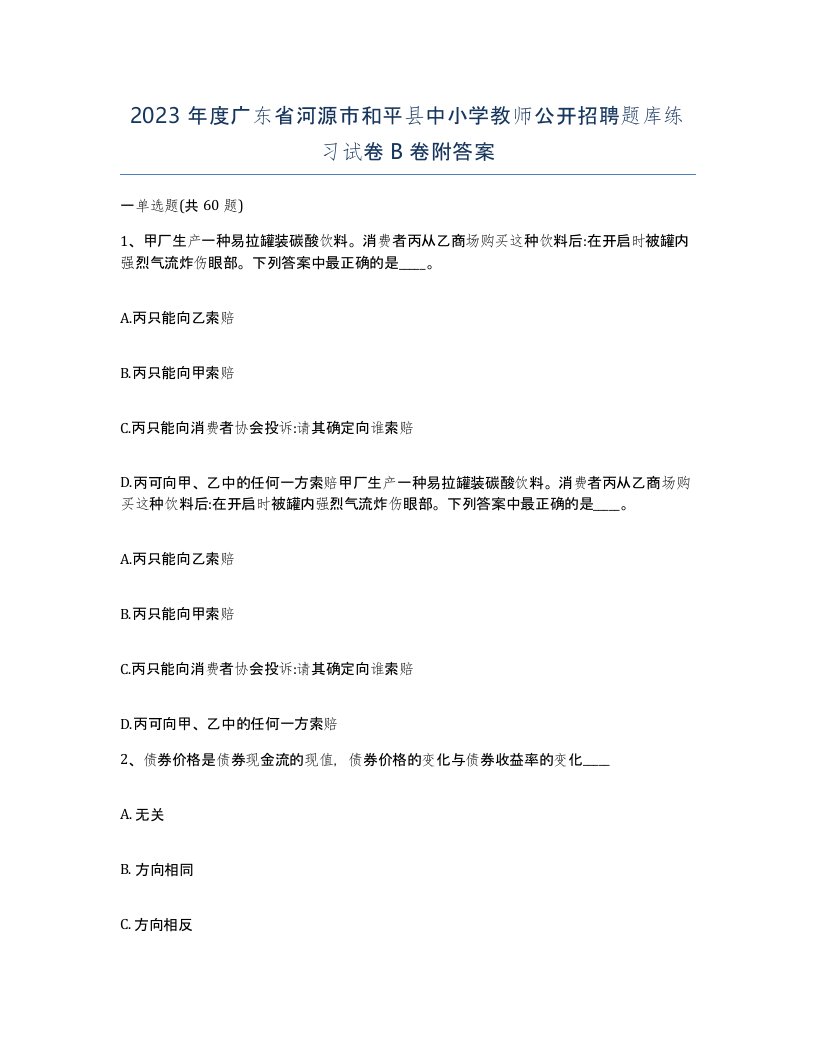 2023年度广东省河源市和平县中小学教师公开招聘题库练习试卷B卷附答案