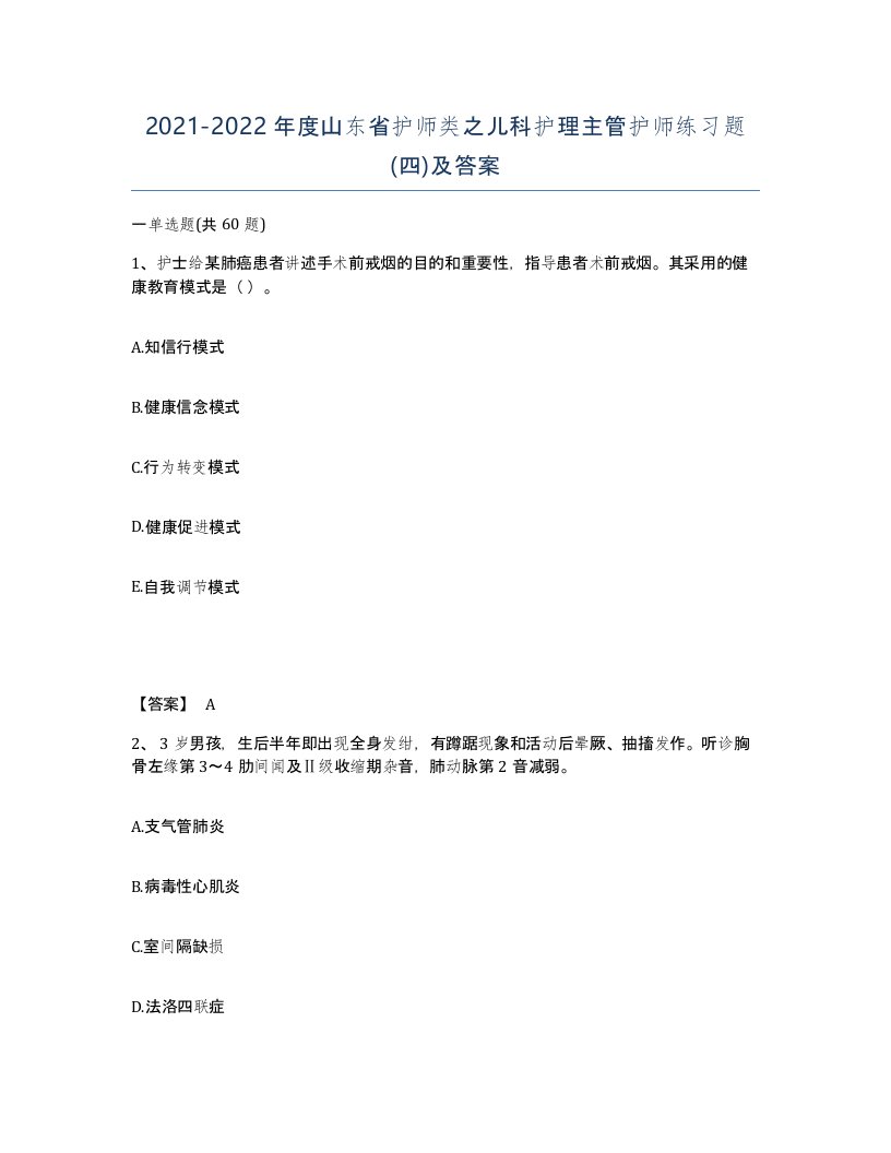 2021-2022年度山东省护师类之儿科护理主管护师练习题四及答案