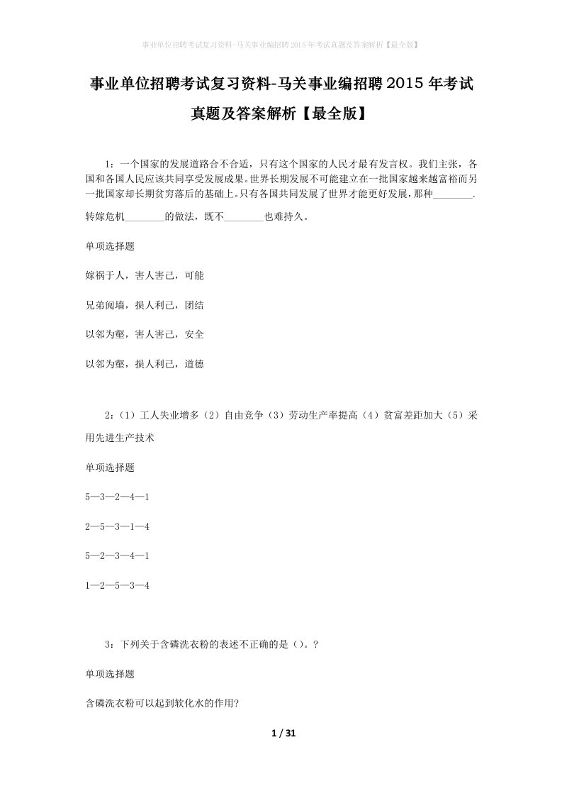 事业单位招聘考试复习资料-马关事业编招聘2015年考试真题及答案解析最全版