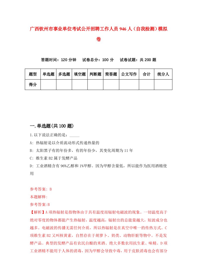 广西钦州市事业单位考试公开招聘工作人员946人自我检测模拟卷4