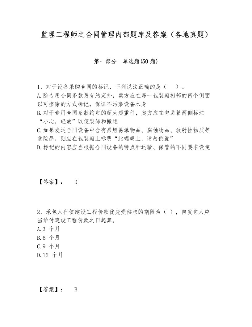 监理工程师之合同管理内部题库及答案（各地真题）