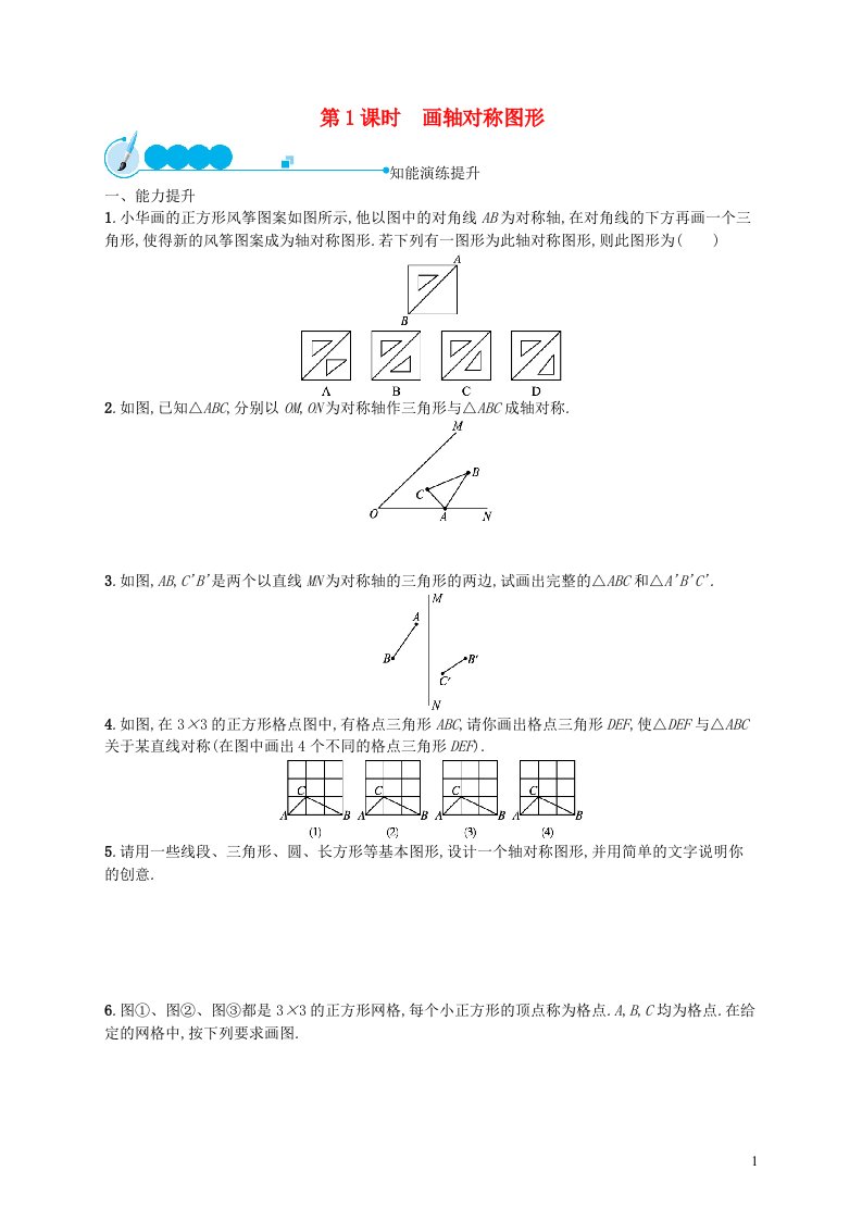 2022八年级数学上册第13章轴对称13.2画轴对称图形第1课时画轴对称图形课后习题新版新人教版