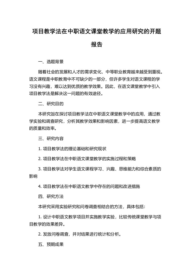 项目教学法在中职语文课堂教学的应用研究的开题报告