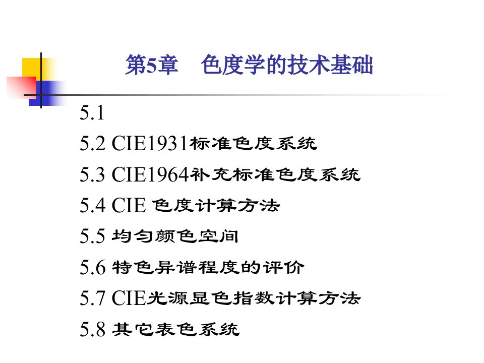 第5章CIE标准色度系统课件