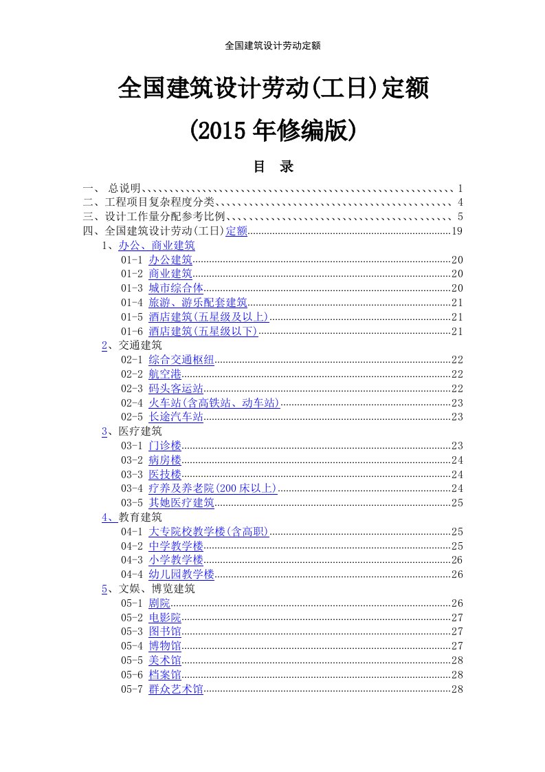 全国建筑设计劳动定额