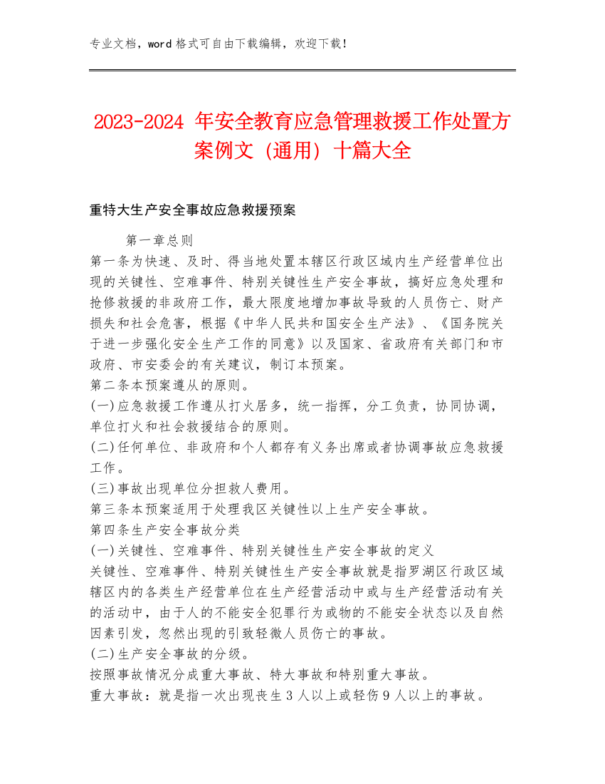 2023-2024年安全教育应急管理救援工作处置方案例文（通用）十篇大全