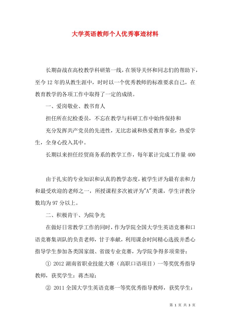 大学英语教师个人优秀事迹材料