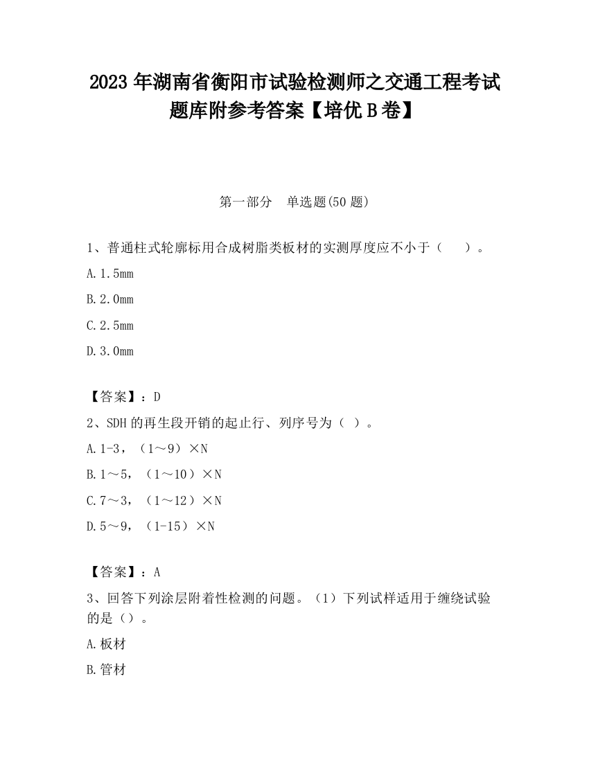 2023年湖南省衡阳市试验检测师之交通工程考试题库附参考答案【培优B卷】