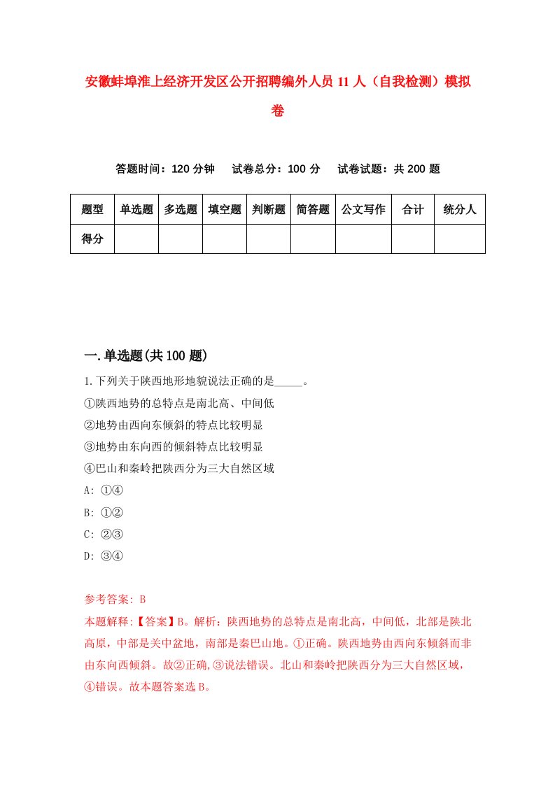 安徽蚌埠淮上经济开发区公开招聘编外人员11人自我检测模拟卷3