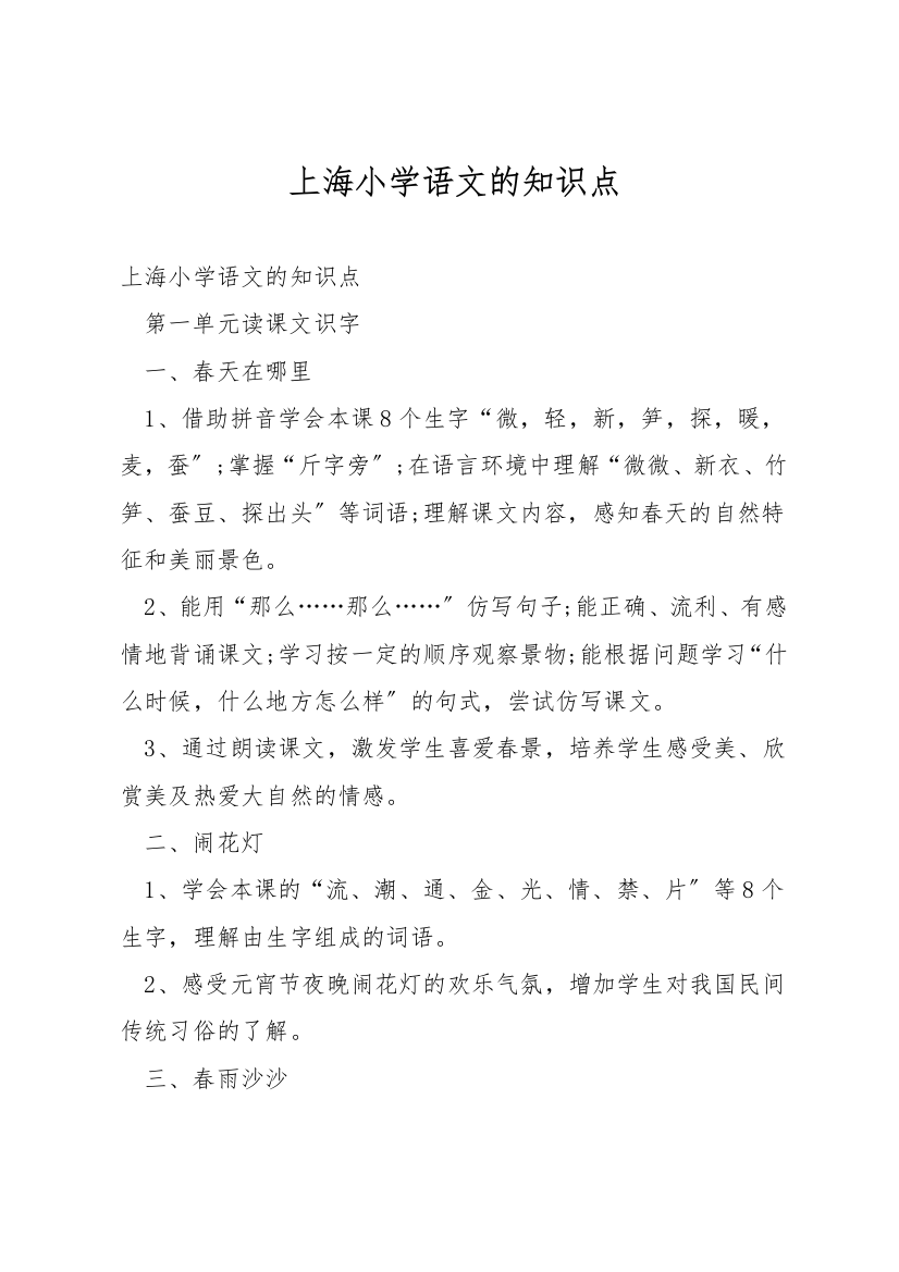 上海小学语文的知识点