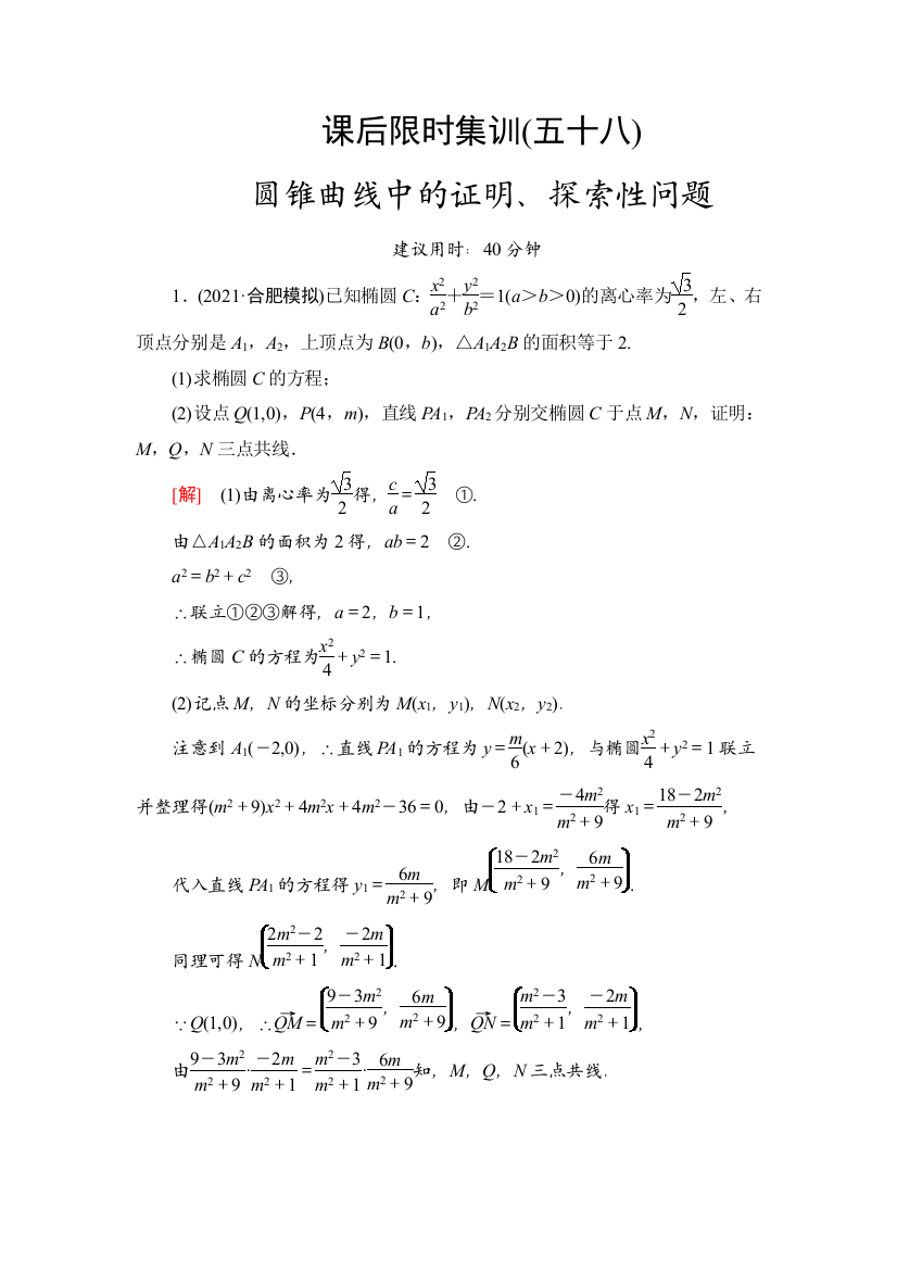 苏教版-58-圆锥曲线中的证明探索性问题-作业