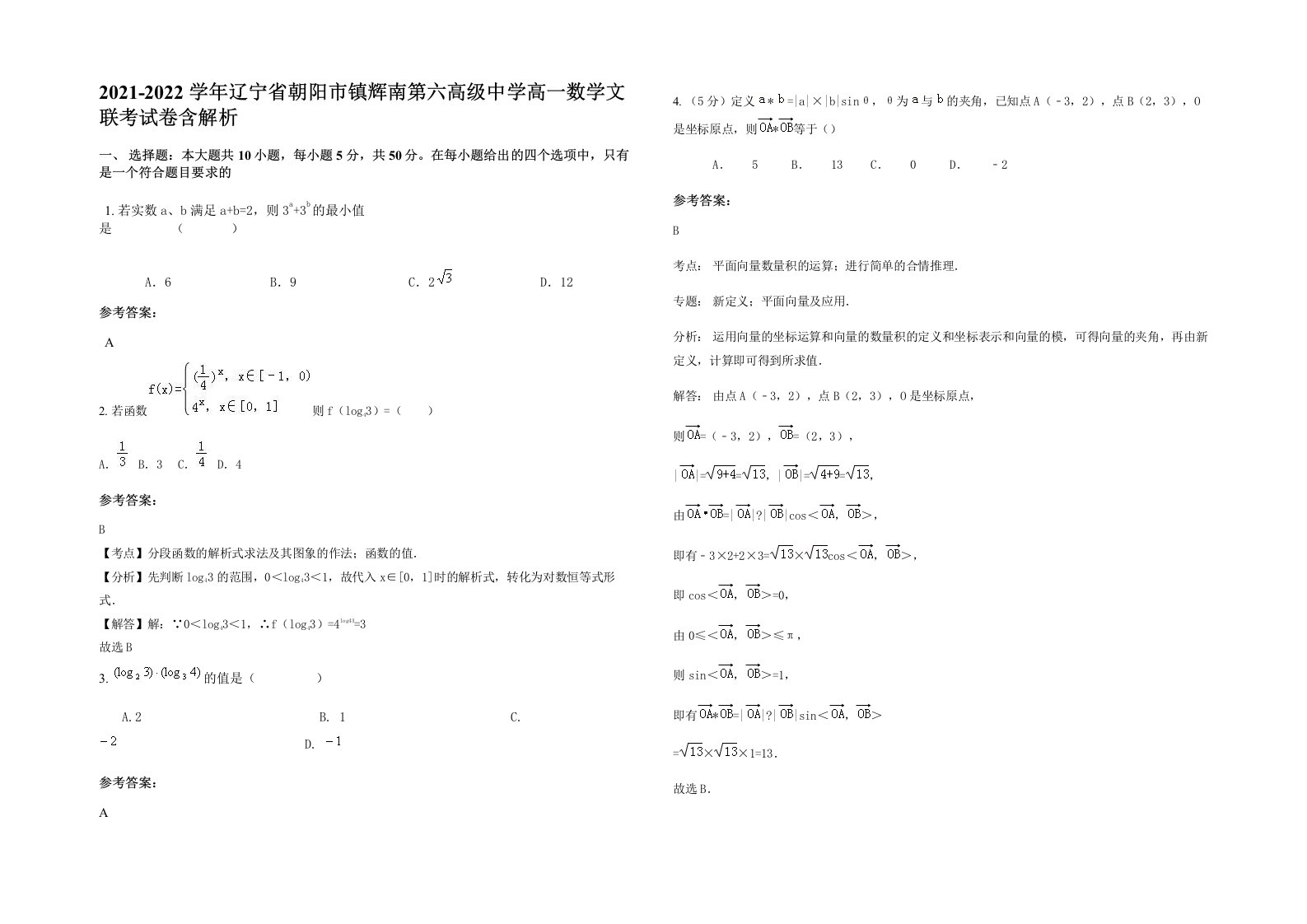 2021-2022学年辽宁省朝阳市镇辉南第六高级中学高一数学文联考试卷含解析