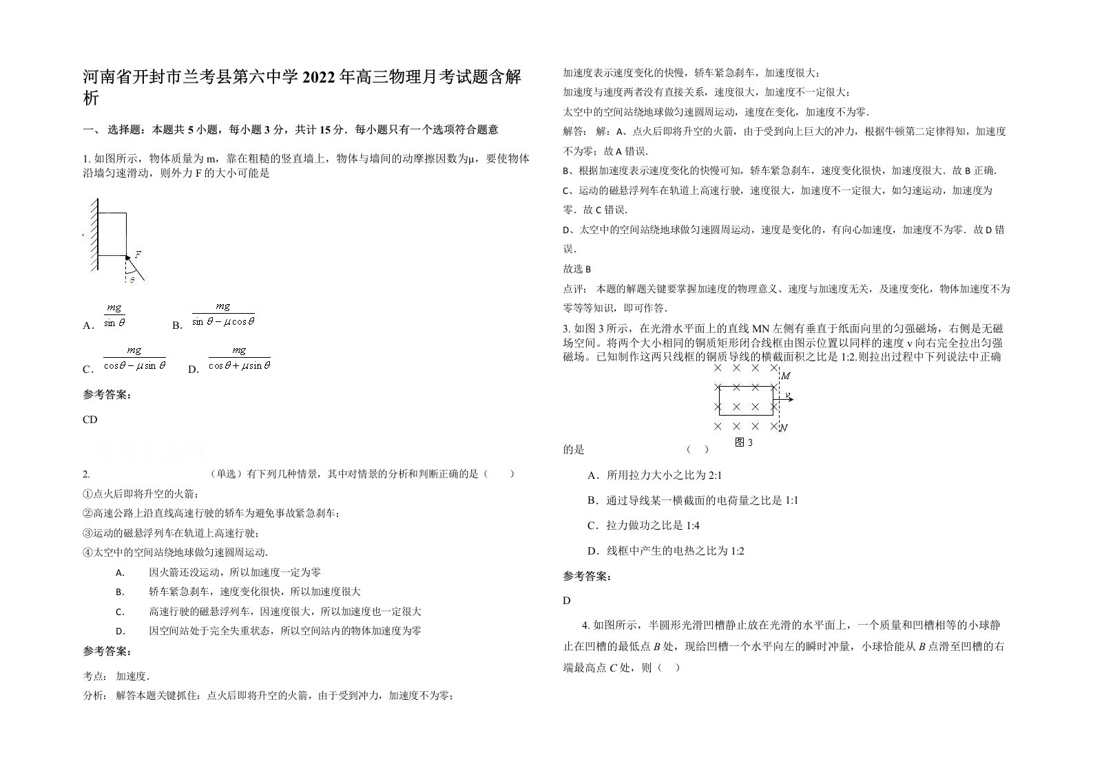 河南省开封市兰考县第六中学2022年高三物理月考试题含解析