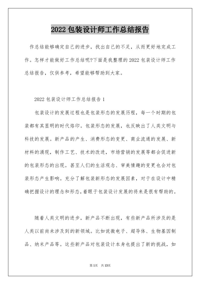 2022包装设计师工作总结报告