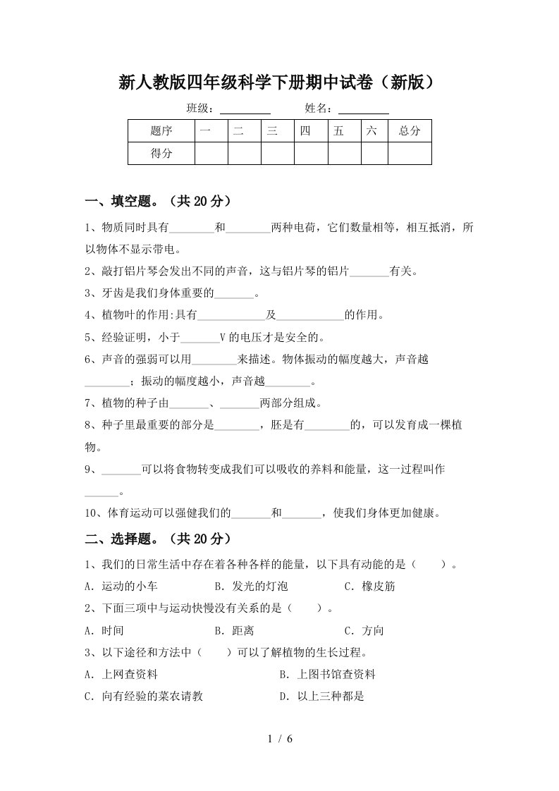 新人教版四年级科学下册期中试卷新版