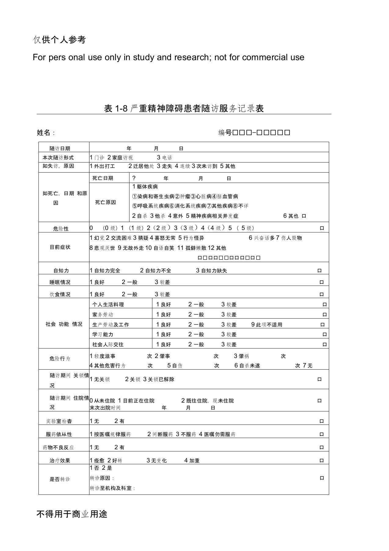 严重精神障碍患者随访服务记录表