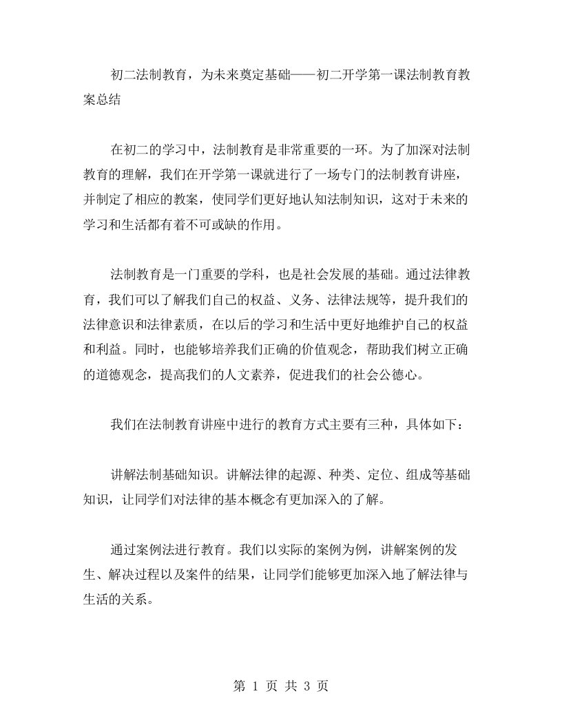 初二法制教育，为未来奠定基础——初二开学第一课法制教育教案总结