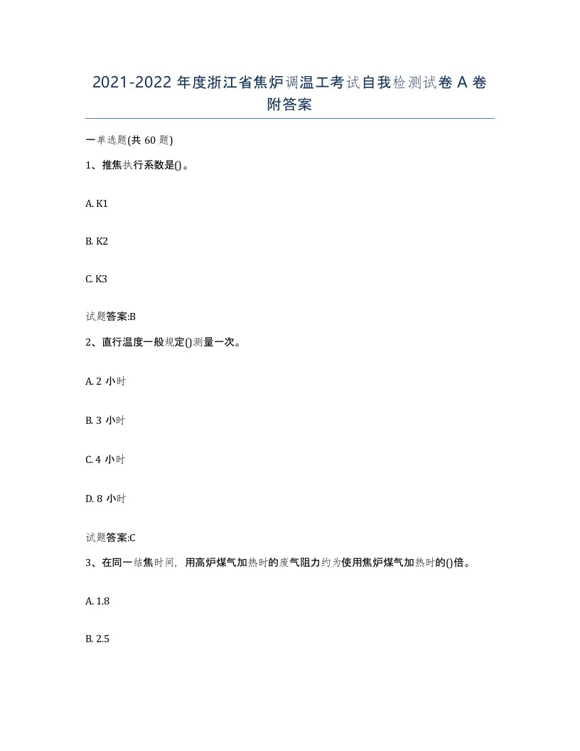 2021-2022年度浙江省焦炉调温工考试自我检测试卷A卷附答案