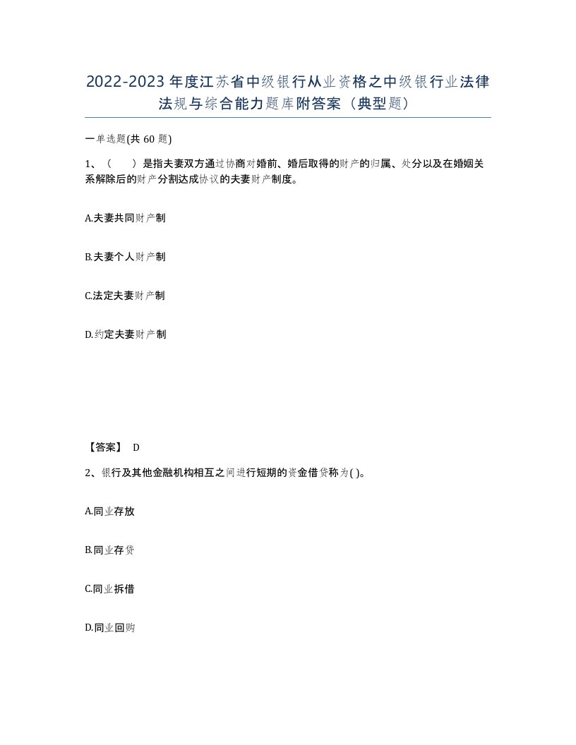 2022-2023年度江苏省中级银行从业资格之中级银行业法律法规与综合能力题库附答案典型题