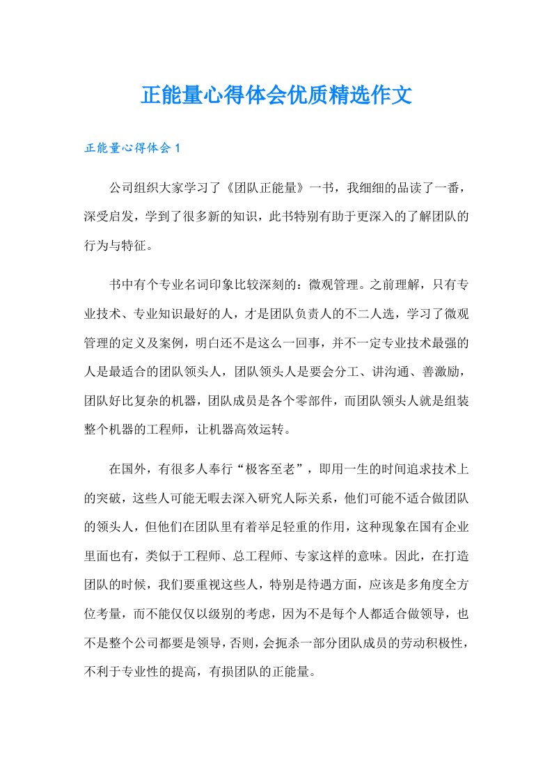 正能量心得体会优质精选作文