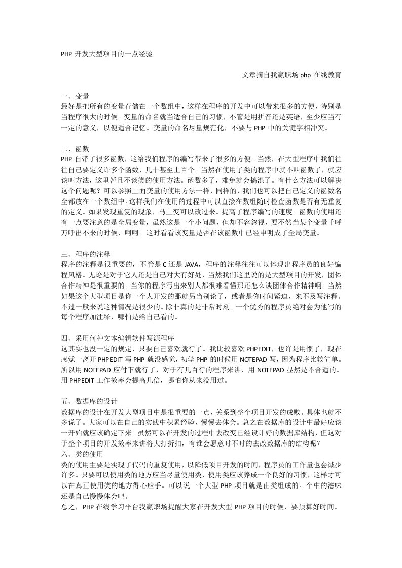 PHP开发大型项目经验总结