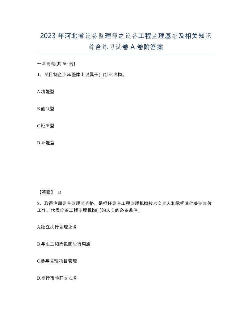 2023年河北省设备监理师之设备工程监理基础及相关知识综合练习试卷A卷附答案