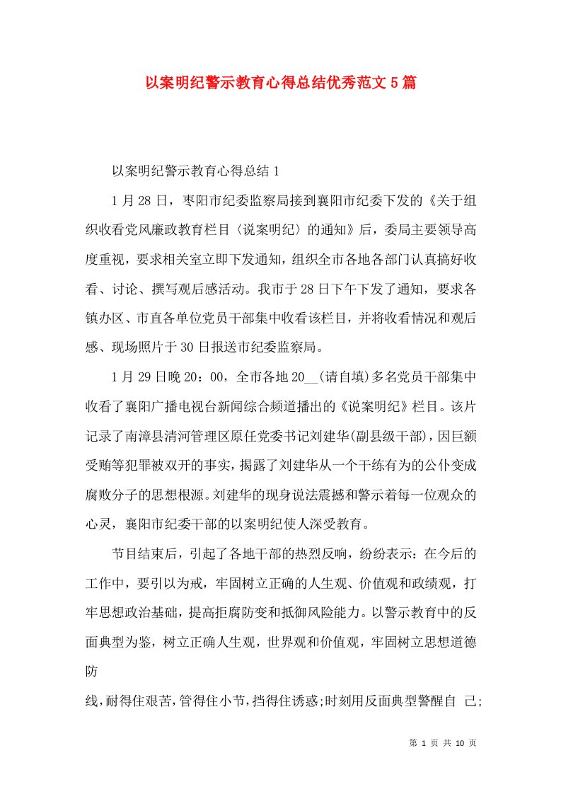 以案明纪警示教育心得总结优秀范文5篇